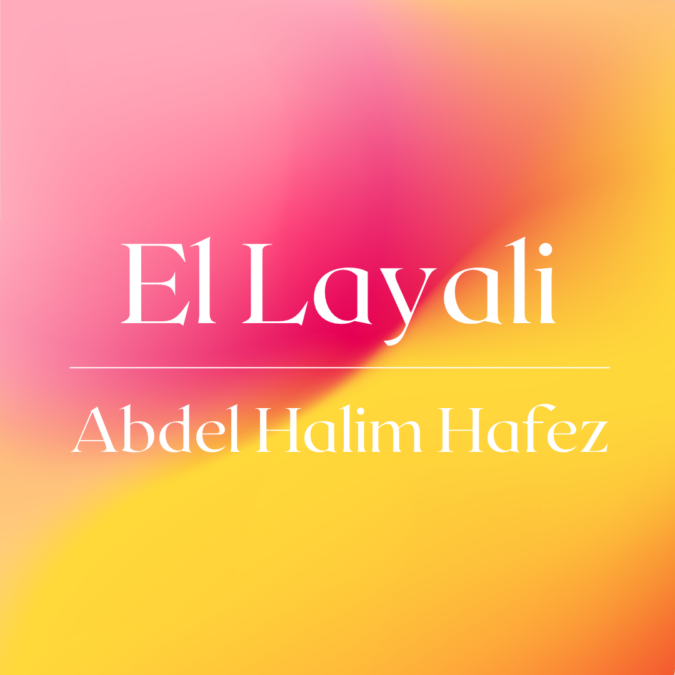 【音源・歌詞】El Layali – Abdel Halim Hafez الليالى – عبد الحليم حافظ
